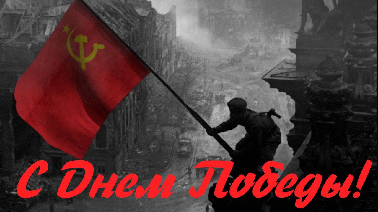 С Днем Победы! Поздравляет Сергей Белов