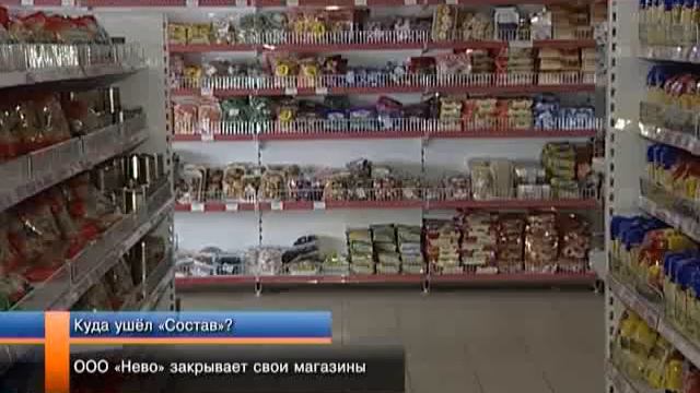 ООО Нево закрывает свои магазины.
