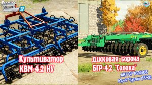 ✅Farming Simulator 22 ОБЗОР МОДов КУЛЬТИВАТОРА KBM-4.2 НУ / БОРОНА БГР-4.2 "СОЛОХА"