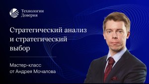 Вебинар  «Стратегический анализ и стратегический выбор»  28.07.2022