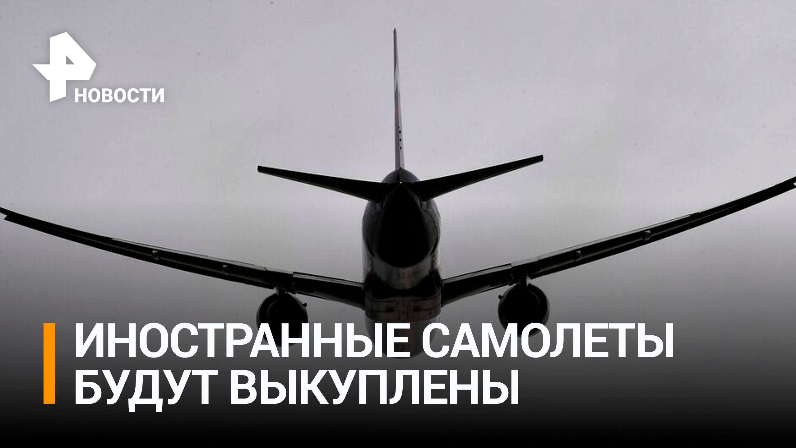 Правительство выделило средства на выкуп иностранных самолетов / РЕН Новости