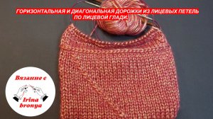 Горизонтальная и диагональная дорожка из лицевых петель на лицевой глади.