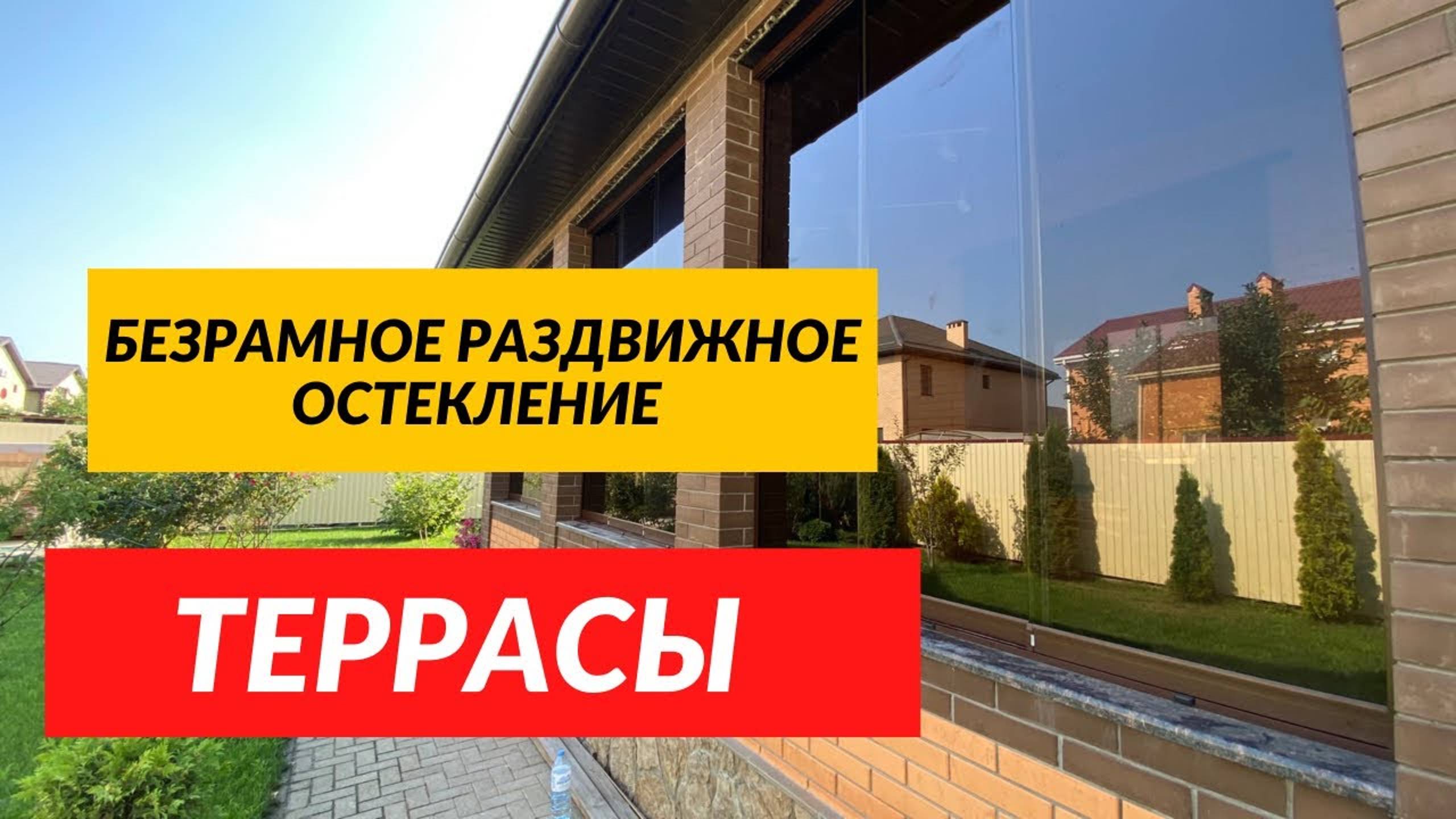 Безрамное остекление террасы/веранды в Краснодаре. Терраса остекление в Краснодаре