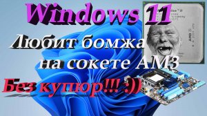 (весь процесс) Windows 11 ставим на АМД бомжа на AM3 (Athlon II 245)