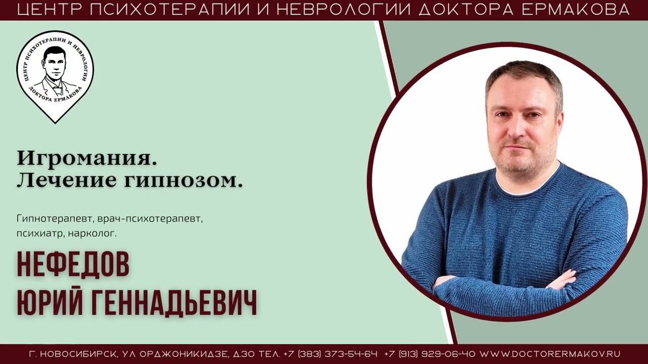 Игромания. Лечение гипнозом. Гипнотерапевт, врач-психотерапевт, психиатр, нарколог Нефедов Ю.Г.