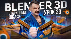 BLENDER 3D | УРОК 29 | Старинный шкаф
