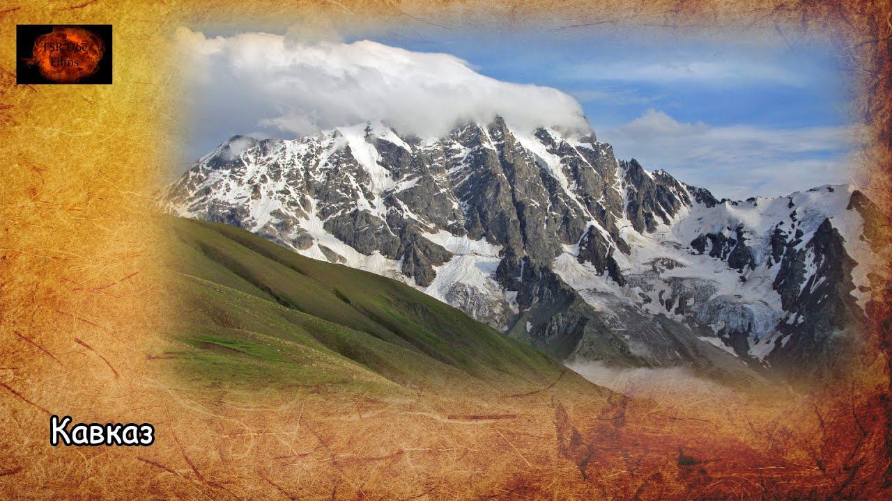 Кавказ / Caucasus (2020) Съёмки 2017 года смотреть онлайн