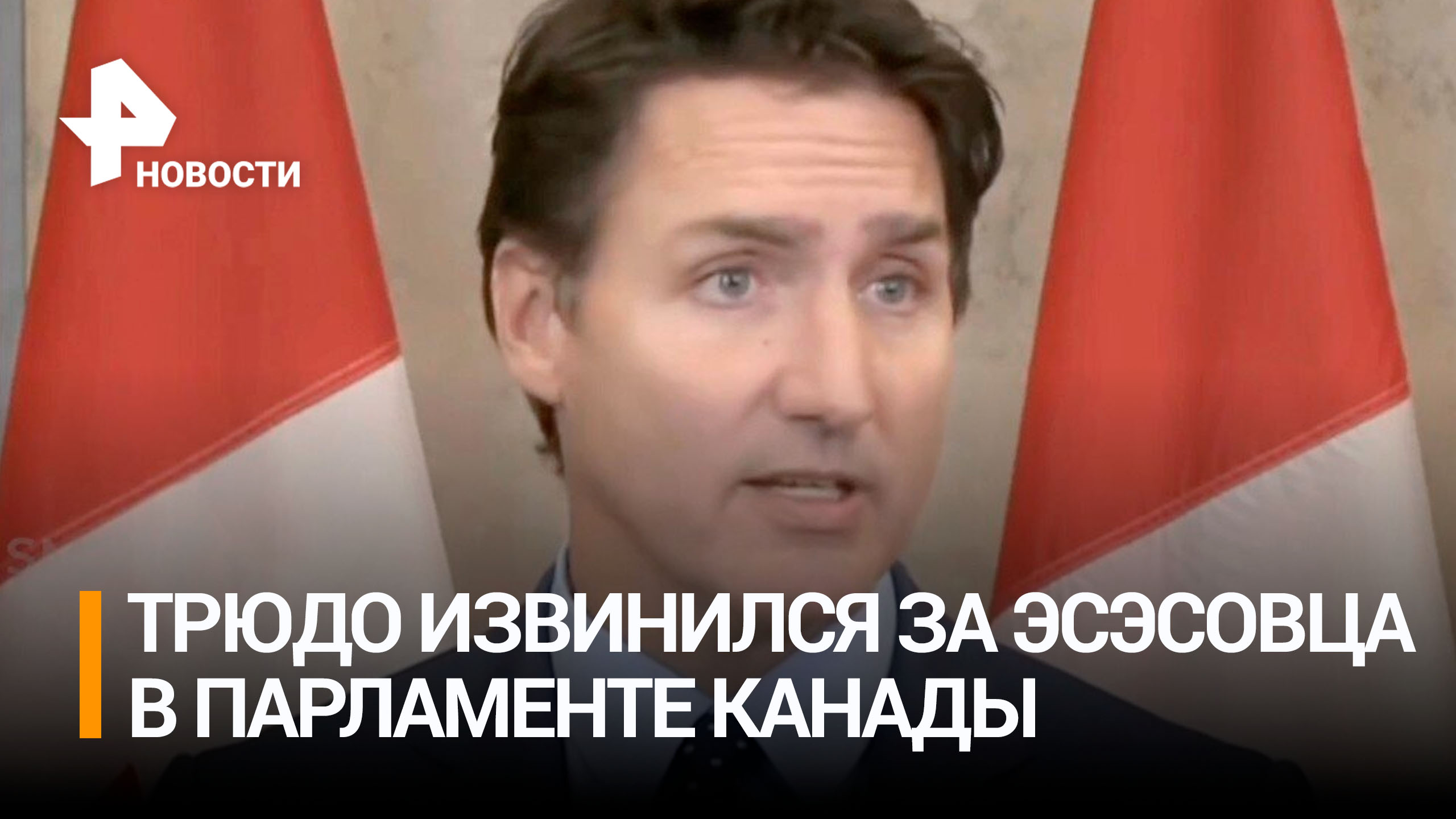 Глубоко сожалеем: как Трюдо оправдался за чествование нациста / РЕН Новости