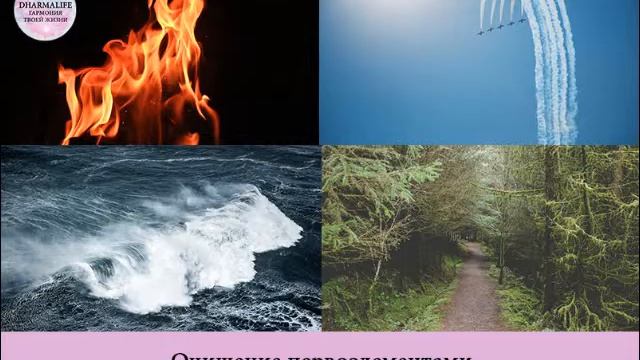 Медитация очищения 5 первоэлементами смотреть онлайн