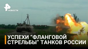 Минобороны продемонстрировало боевую успешность "фланговой стрельбы" в танковом бою / РЕН Новости
