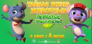 Приглашаем с 4 июля на мультфильм "Тайная жизнь животных. Пернатые приключения" 2D, 6+, 80 мин.