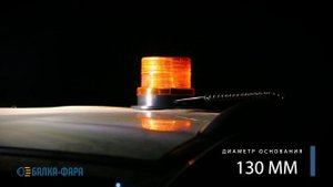 Проблесковый маячок желтый 30 светодиодов