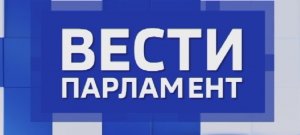 «Вести. Парламент» — совместный проект с думой Ставропольского края. 26.04.2024