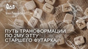 Путь рунической трансформации по 2му Этту Старшего Футарка