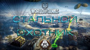 Стальной охотник, рандом /// World of Tanks
