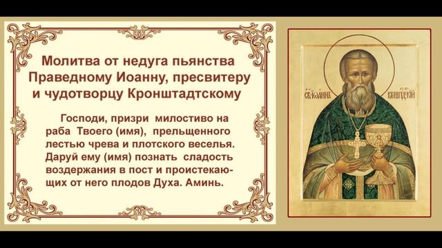 молитва за одержимых пагубными пристрастиями Святого праведного Иоанна Кронштадтского. Трижды.