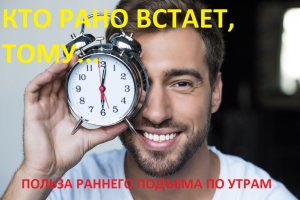 Польза раннего подъема по утрам.