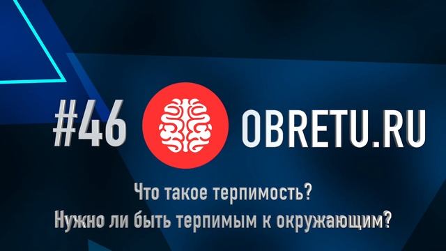 Что такое терпимость? Нужно ли быть терпимым к окружающим? #46 смотреть онлайн