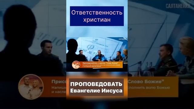 Ответвенность христиан - проповедовать Евангелие #салтаненко #словобожье #покаяние #спасение