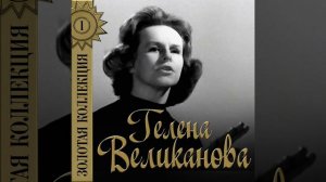 До завтра -- Гелена Великанова