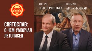 Святослав: о чем умолчал летописец. Игорь Лисюченко и Герман Артамонов // Фонд СветославЪ