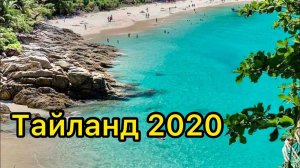 Тайланд 2020 Бангкок Пхукет Thailand 2020 Bangkok Phuket