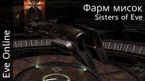 Eve Online - Фармим сестер