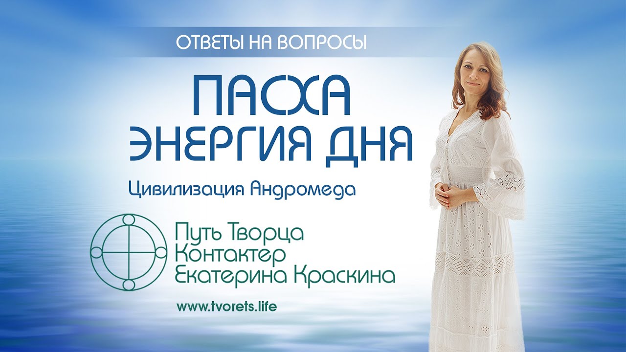 Пасха - энергия дня