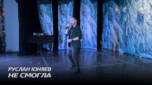 Руслан Юняев - Не смогла (Live) | Любовь - это воздух