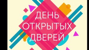 День открытых дверей