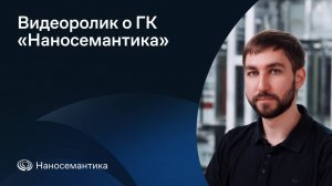 Видеоролик о группе компаний «Наносемантика»