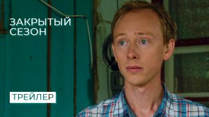 Русские сериалы | Закрытый сезон трейлер. Смотреть все серии подряд в хорошем качестве онлайн без