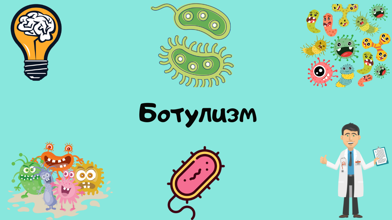 Ботулизм. Лекция для студента и практикующего врача.