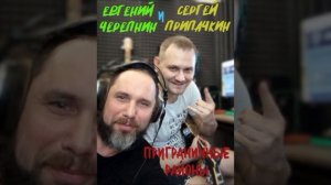 Евгений Черепнин и Сергей Припачкин – Приграничные районы