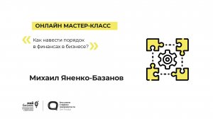 Онлайн мастер-класс «Как навести порядок в финансах в бизнесе» 23.03.2023