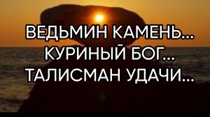 ВЕДЬМИН КАМЕНЬ....КУРИНЫЙ БОГ...ТАЛИСМАН УДАЧИ...ДЛЯ ВСЕХ... (720p)