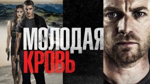 Молодая кровь - Официальный трейлер