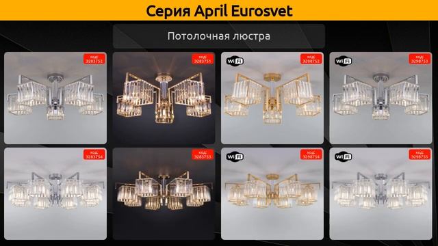April Eurosvet - потолочная люстра и бра