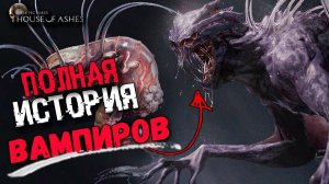 ПОЛНАЯ ИСТОРИЯ ВАМПИРОВ ИЗ House of Ashes | сюжет и концовки The Dark Pictures