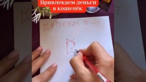 Как привлечь деньги в кошелек с помощью рисования рун