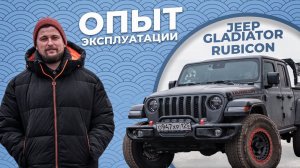 НУЖЕН ЛИ ТЕБЕ JEEP GLADIATOR❓/ Честный отзыв
