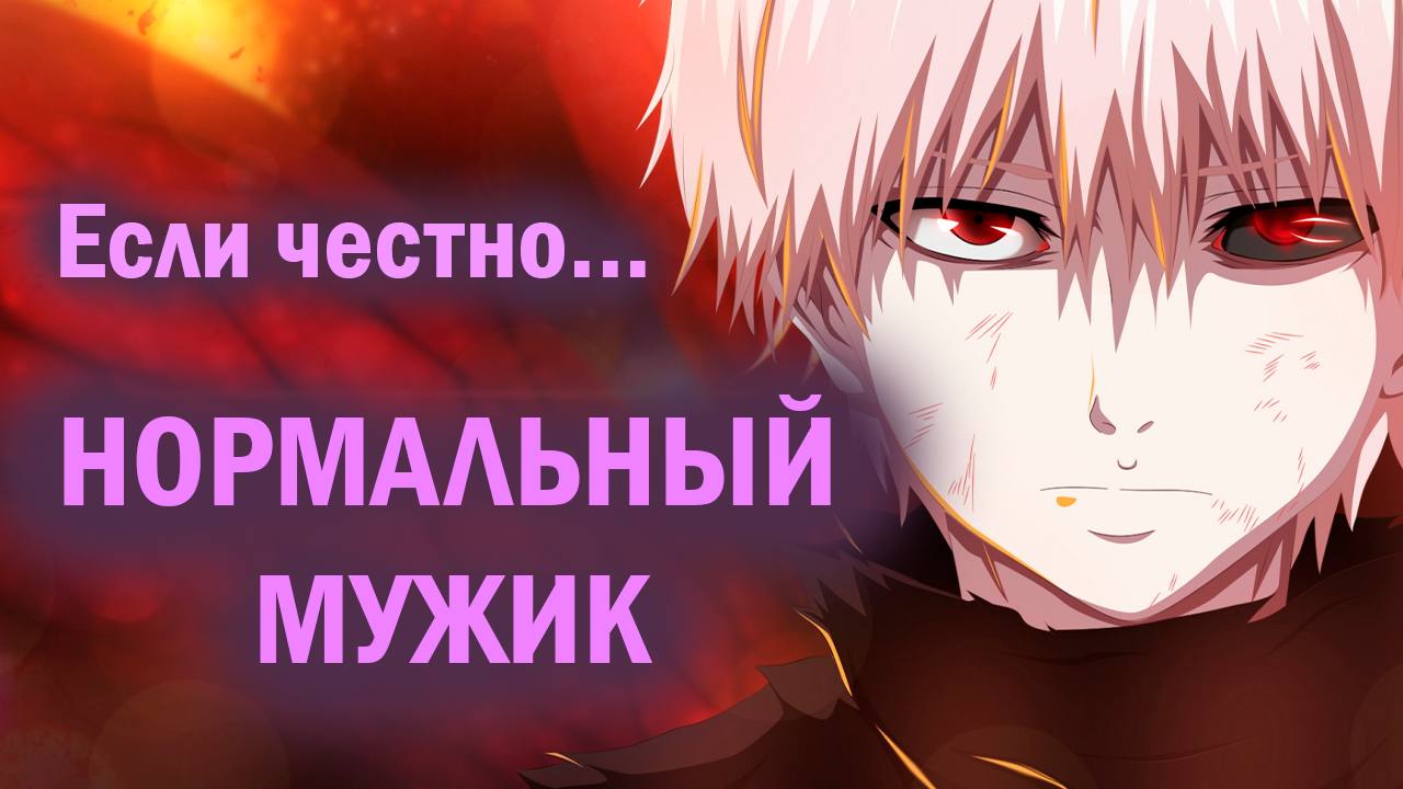 Выходим на смысл Tokyo Ghoul менее чем за 10 минут