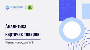 Аналитика карточек товаров_ репрайсер для WB