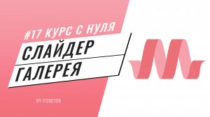 Как сделать слайдер для сайта на Materialize CSS, Подробный видео курс по Materialize CSS #17