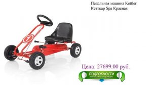 Педальная машина Kettler Кетткар Spa Красная