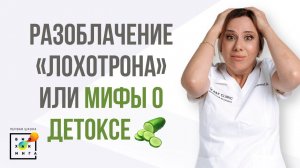 Мифы о детоксе