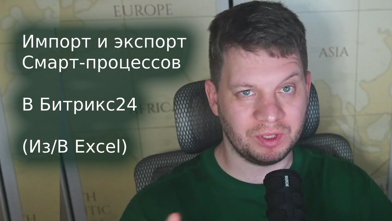 Умный Импорт/Экспорт для Битрикс24: Обновляем и Загружаем Смарт-Процессы!