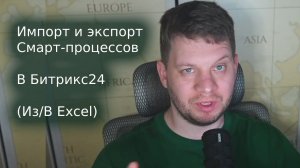 Умный Импорт/Экспорт для Битрикс24: Обновляем и Загружаем Смарт-Процессы!
