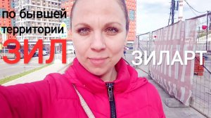 КАК Я ОДНА ГУЛЯЛА ПО БЫВШЕЙ ТЕРРИТОРИИ ЗИЛ.