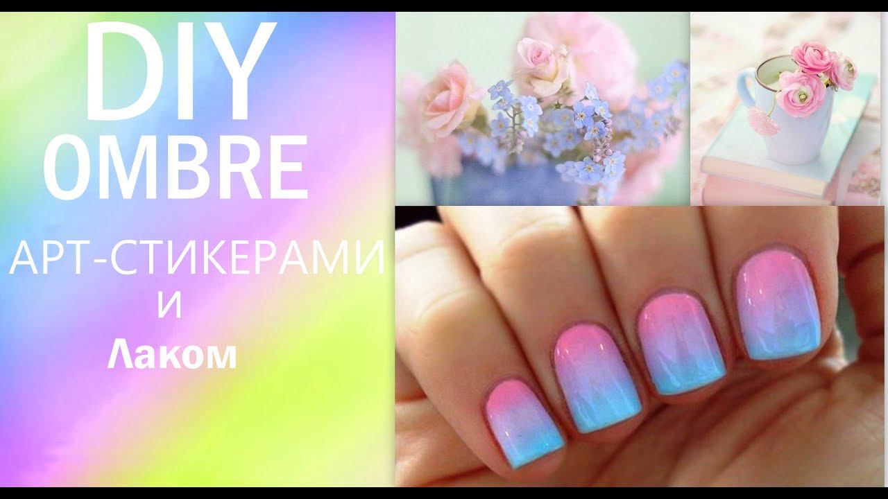 DIY: Ombre/ГРАДИЕНТНЫЙ маникюр лаком и АРТ-СТИКЕРАМИ. КАК клеить арт-стикеры? смотреть онлайн